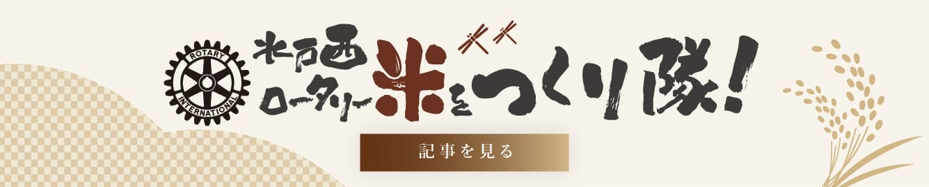 米作りプロジェクトバナー画像
